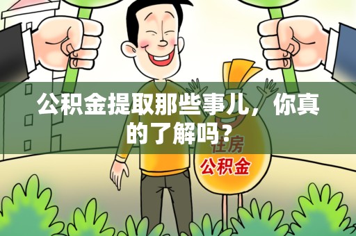 晋安公积金提取那些事儿，你真的了解吗？