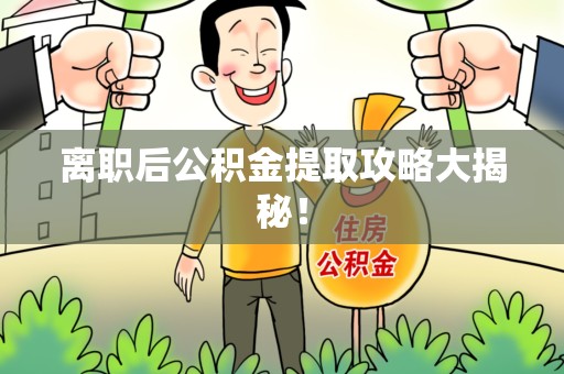 晋安离职后公积金提取攻略大揭秘！