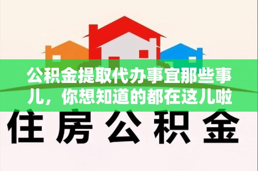 晋安公积金提取代办事宜那些事儿，你想知道的都在这儿啦😉