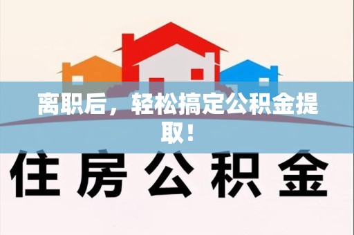 晋安离职后，轻松搞定公积金提取！