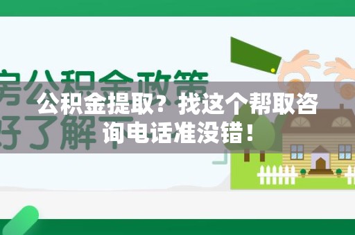 晋安公积金提取？找这个帮取咨询电话准没错！