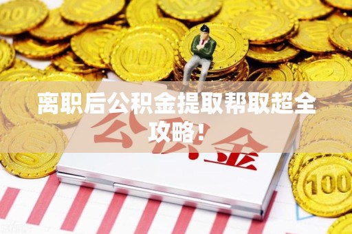 晋安离职后公积金提取帮取超全攻略！