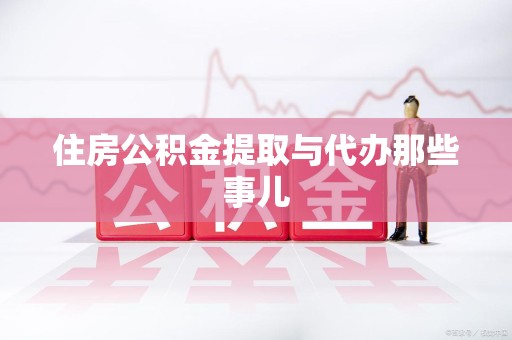 晋安住房公积金提取与代办那些事儿