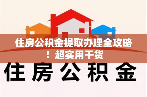 晋安住房公积金提取办理全攻略！超实用干货