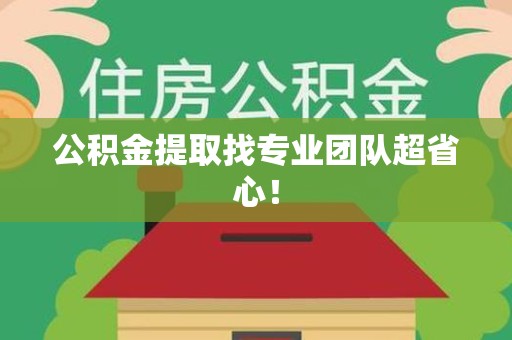 晋安公积金提取找专业团队超省心！