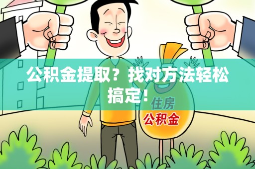 晋安公积金提取？找对方法轻松搞定！