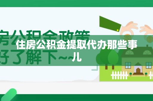 晋安住房公积金提取代办那些事儿
