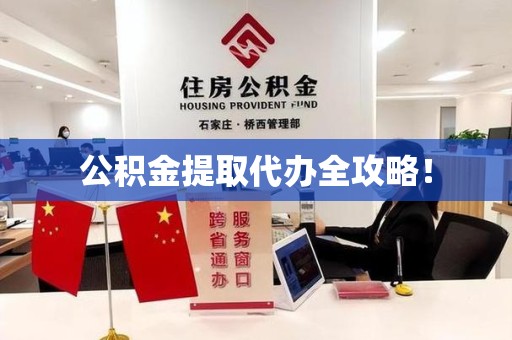 晋安公积金提取代办全攻略！