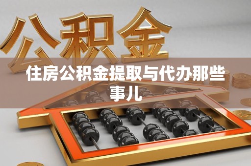 晋安住房公积金提取与代办那些事儿