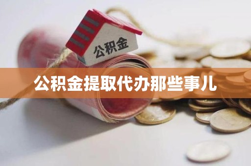 晋安公积金提取代办那些事儿