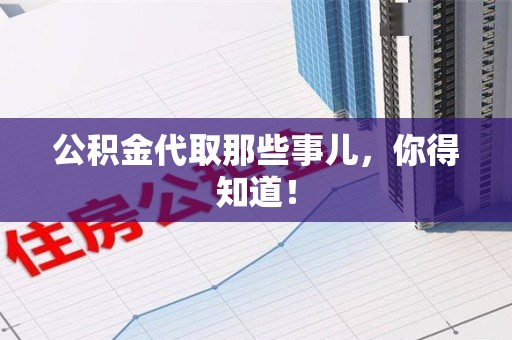晋安公积金代取那些事儿，你得知道！