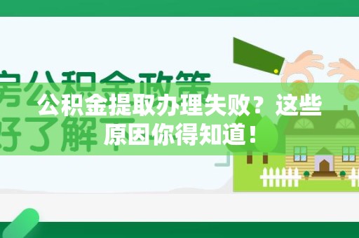 晋安公积金提取办理失败？这些原因你得知道！