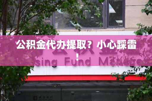 晋安公积金代办提取？小心踩雷！