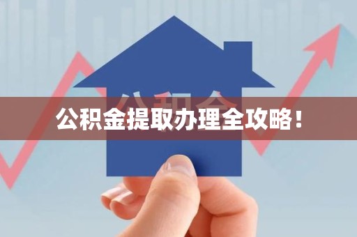 晋安公积金提取办理全攻略！