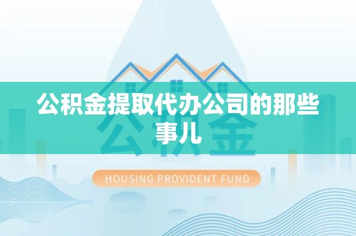 晋安公积金提取代办公司的那些事儿