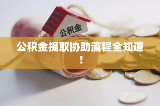 晋安公积金提取协助流程全知道！