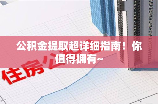 晋安公积金提取超详细指南！你值得拥有~