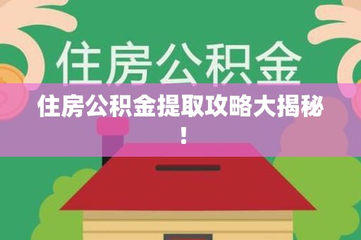 晋安住房公积金提取攻略大揭秘！