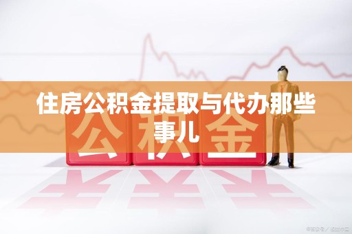 晋安住房公积金提取与代办那些事儿