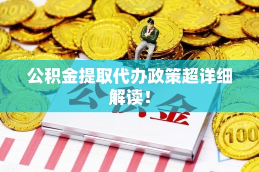 晋安公积金提取代办政策超详细解读！