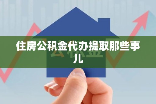 晋安住房公积金代办提取那些事儿 晋安住房公积金代办提取那些事儿