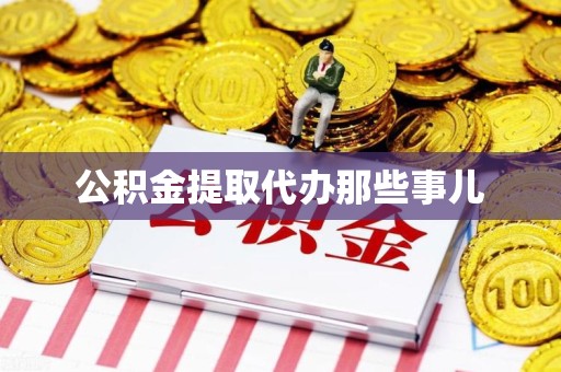 晋安公积金提取代办那些事儿 晋安公积金提取代办那些事儿
