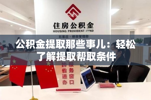 晋安公积金提取那些事儿：轻松了解提取帮取条件