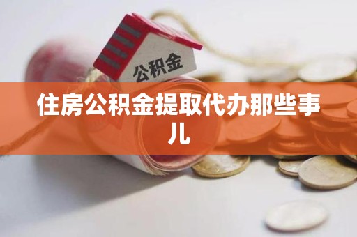 晋安住房公积金提取代办那些事儿
