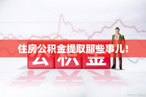 晋安住房公积金提取那些事儿！