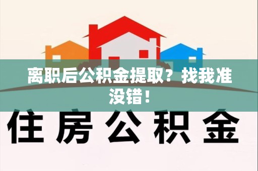 晋安离职后公积金提取？找我准没错！