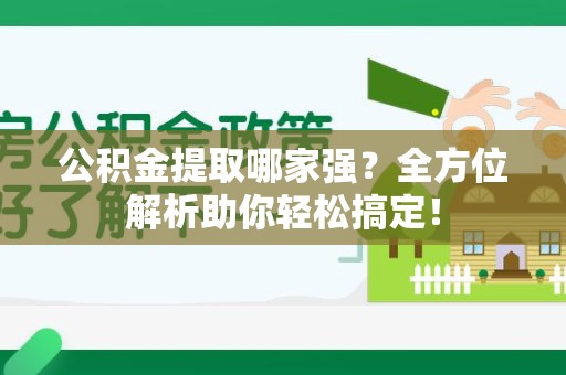 晋安公积金提取哪家强？全方位解析助你轻松搞定！