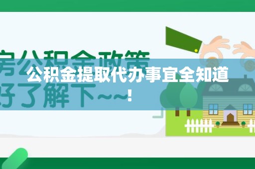 晋安公积金提取代办事宜全知道！