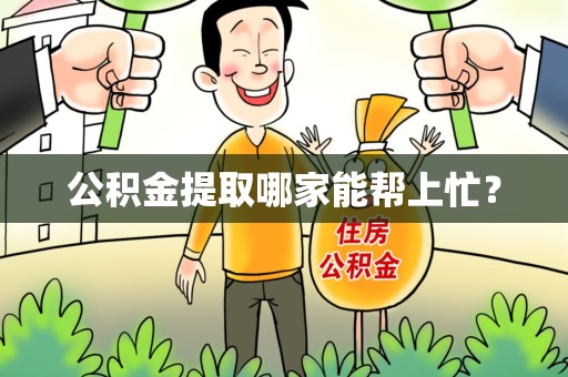 晋安公积金提取哪家能帮上忙? 晋安公积金提取哪家能帮上忙?