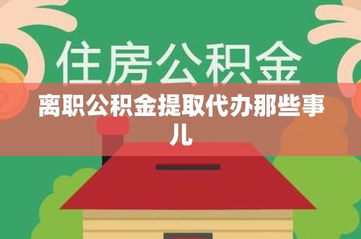 晋安离职公积金提取代办那些事儿