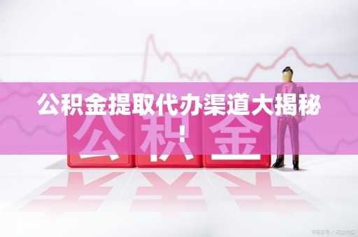 晋安公积金提取代办渠道大揭秘！