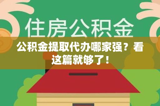 晋安公积金提取代办哪家强？看这篇就够了！