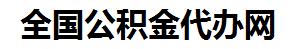 晋安住房公积金代办网-专注晋安国管公积金提取代办公司【24小时服务】